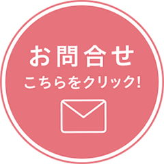 お問い合わせ　こちらをクリック