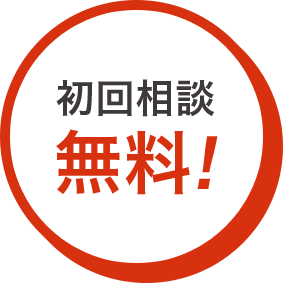 初回相談無料！
