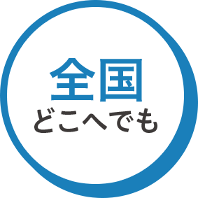 全国どこへでも