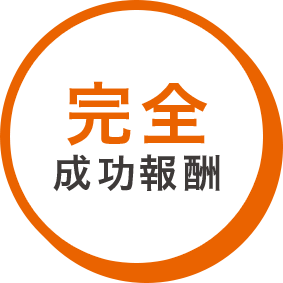 完全成功報酬