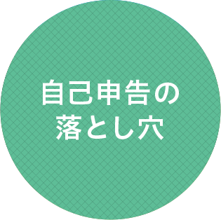 自己申告の落とし穴