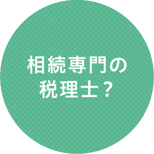 相続専門の税理士？